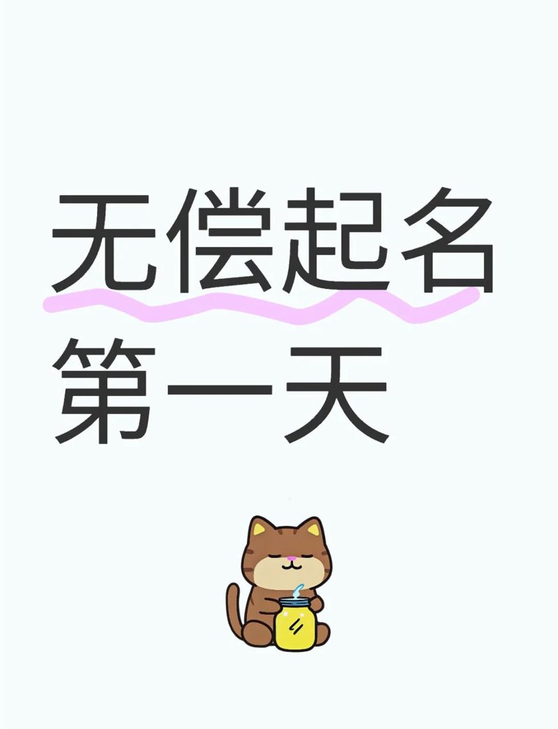 给孩子取一个好名字，不仅是家庭大事，更是未来走向的象征。在这个环节中，我们不仅需要考虑字义的美好寓意，还要兼顾音韵的和谐流畅。