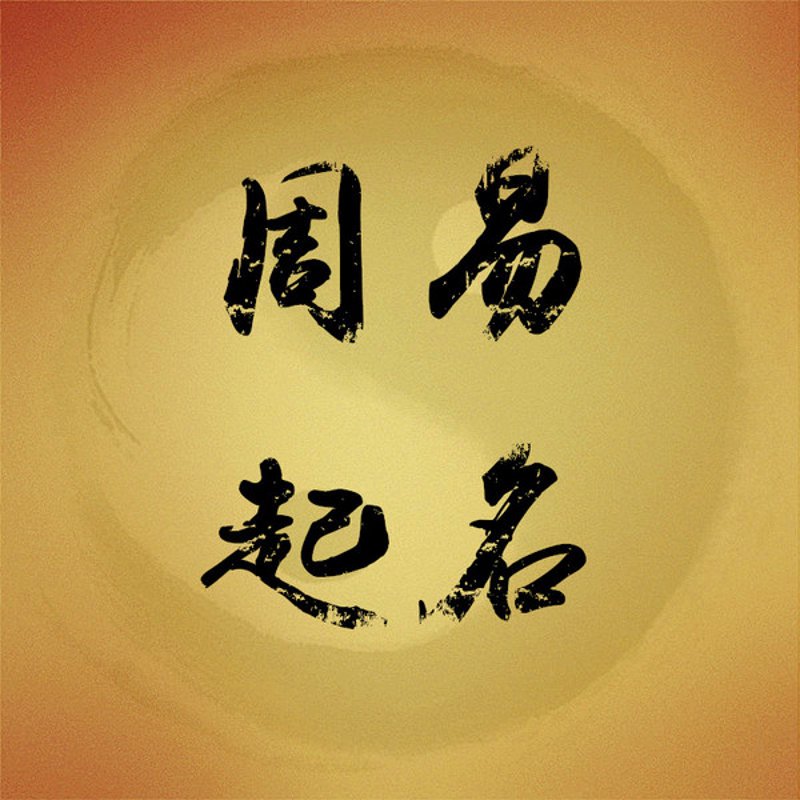 给孩子起名，是每个家长都必须面对的重要任务。一个好的名字不仅寄托了父母对孩子的美好祝愿，还可能影响到孩子的一生。那么如何才能为孩子起一个好名字呢？接下来，我们将从几个维度帮助家长们解决这一难题。